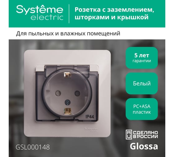 Одноместная розетка Systeme Electric СП Glossa 16А с защ. крышкой, защ. шторки, с заземлением IP44 белая GSL000148