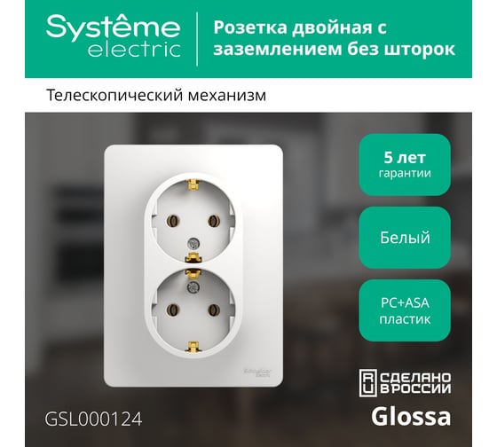 Двухместная розетка Systeme Electric СП Glossa с заземлением, в сборе белая GSL000124
