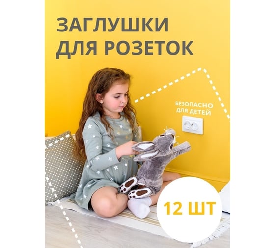 Заглушки на розетки от детей, блокираторы детские Kids Zone набор, 12 шт 50070