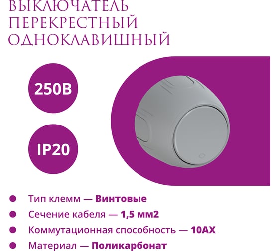 Перекрестный одноклавишный накладной (наружный) выключатель OneKeyElectro Rotondo, цвет серый 7700964