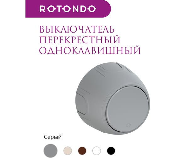 Перекрестный одноклавишный накладной (наружный) выключатель OneKeyElectro Rotondo, цвет серый 7700964