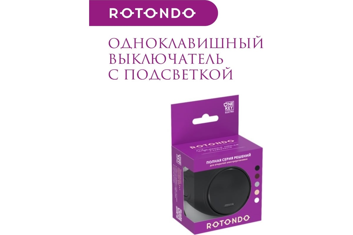 Одинарный накладной (наружный) выключатель OneKeyElectro Rotondo с  подсветкой, цвет черный 7700865