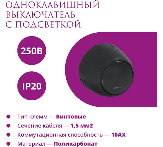 Одинарный накладной (наружный) выключатель OneKeyElectro Rotondo с подсветкой, цвет черный 7700865