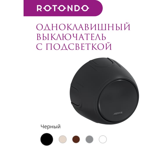 Одинарный накладной (наружный) выключатель OneKeyElectro Rotondo с подсветкой, цвет черный 7700865