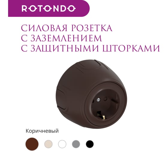 Накладная (наружная) розетка с заземлением OneKeyElectro Rotondo, защитные шторки, винтовые контакты, цвет коричневый 7700878