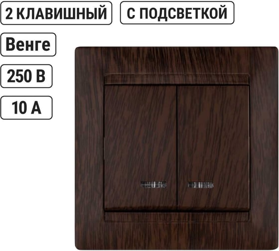 2 клавишный выключатель TDM ELECTRIC с подсветкой 10А венге Лама SQ1815-0405