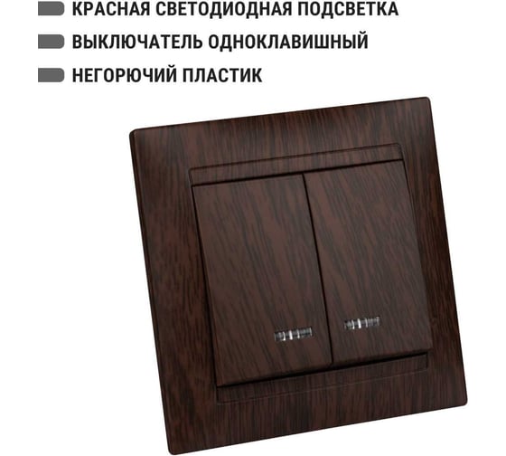2 клавишный выключатель TDM ELECTRIC с подсветкой 10А венге Лама SQ1815-0405