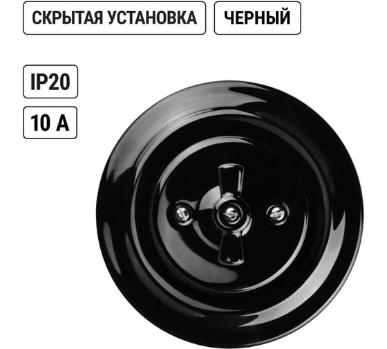 Поворотный выключатель TDM ELECTRIC скрытой установки фарфоровый с ручкой бантик 10А черный «Болонь» SQ1820-0220