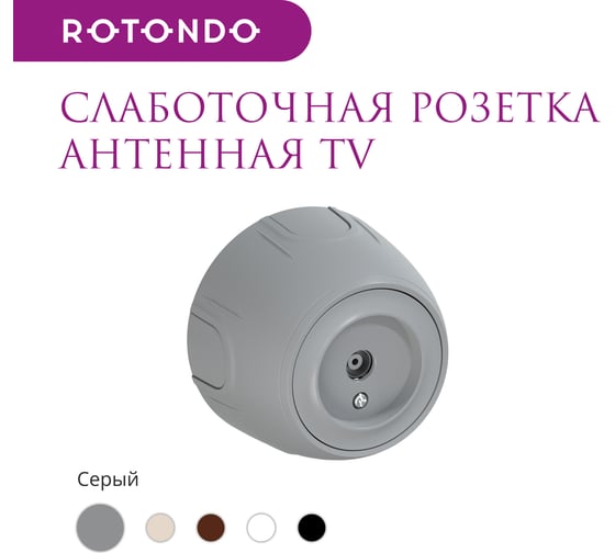 Накладная розетка OneKeyElectro (наружная) антенная TV Rotondo, цвет серый 7700884