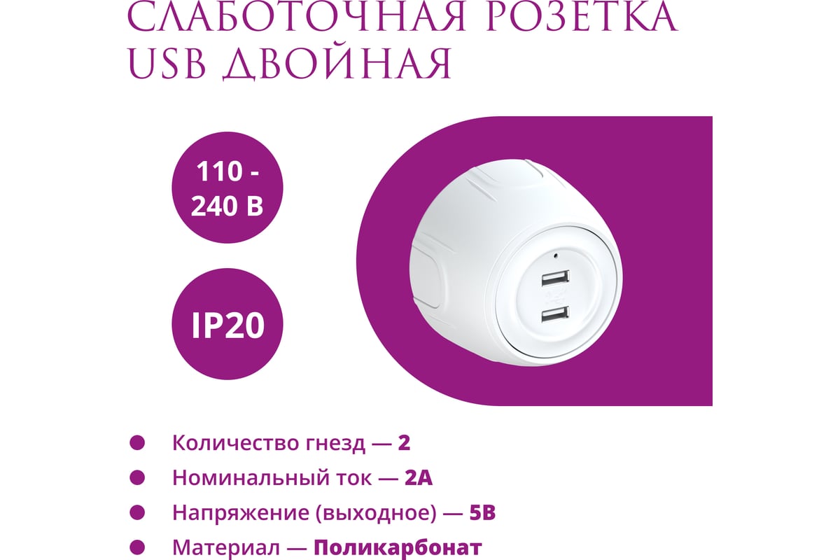 Накладная розетка OneKeyElectro (наружная) USB двойная Rotondo, с  подсветкой, цвет белый 7700896