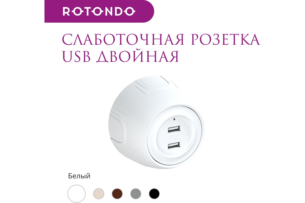 Накладная розетка OneKeyElectro (наружная) USB двойная Rotondo, с  подсветкой, цвет белый 7700896 - выгодная цена, отзывы, характеристики, 1  видео, фото - купить в Москве и РФ