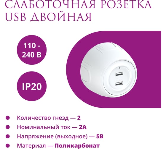 Накладная розетка OneKeyElectro (наружная) USB двойная Rotondo, с подсветкой, цвет белый 7700896