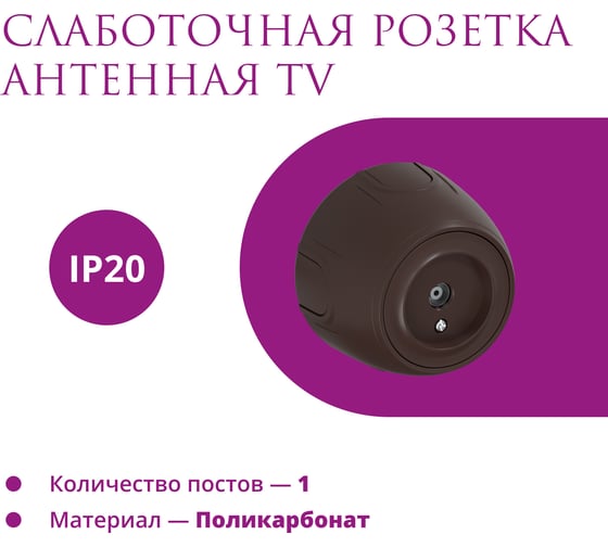 Накладная розетка OneKeyElectro (наружная) антенная TV Rotondo, цвет коричневый 7700883