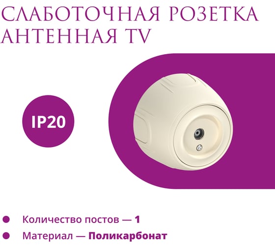 Накладная розетка OneKeyElectro (наружная) антенная TV Rotondo, цвет бежевый 7700882