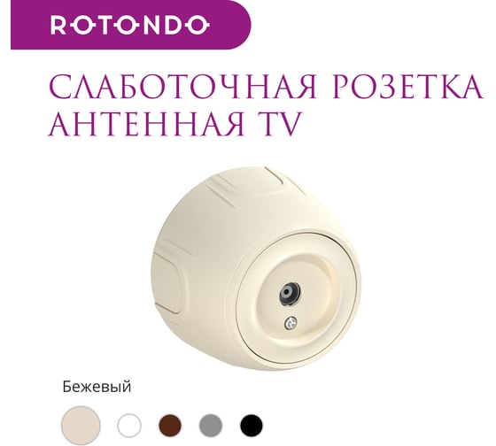 Накладная розетка OneKeyElectro (наружная) антенная TV Rotondo, цвет бежевый 7700882