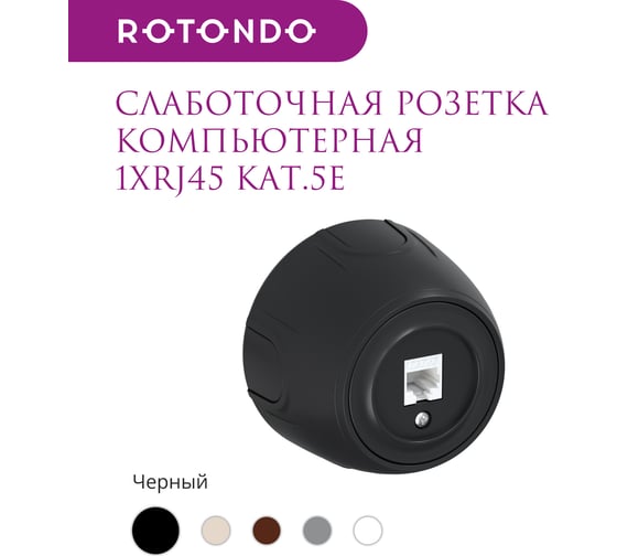 Накладная розетка OneKeyElectro (наружная) компьютерная RJ45 кат.5e Rotondo, цвет черный 7700890