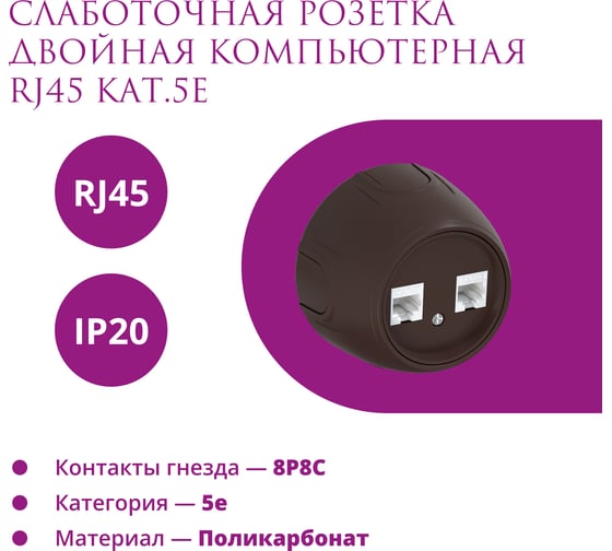 Накладная розетка OneKeyElectro (наружная) двойная компьютерная RJ45 кат.5e Rotondo, цвет коричневый 7700893
