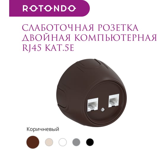 Накладная розетка OneKeyElectro (наружная) двойная компьютерная RJ45 кат.5e Rotondo, цвет коричневый 7700893