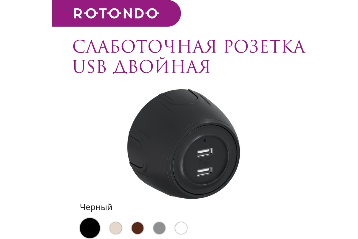 Накладная розетка OneKeyElectro (наружная) USB двойная Rotondo, с  подсветкой, цвет черный 7700900 - выгодная цена, отзывы, характеристики, 1  видео, фото - купить в Москве и РФ