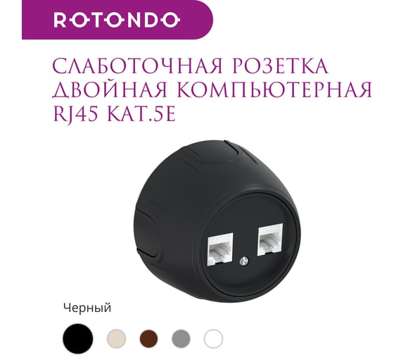 Накладная розетка OneKeyElectro (наружная) двойная компьютерная RJ45 кат.5e Rotondo, цвет черный 7700895
