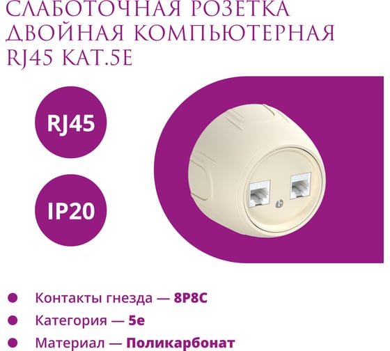 Накладная розетка OneKeyElectro (наружная) двойная компьютерная RJ45 кат.5e Rotondo, цвет бежевый 7700892