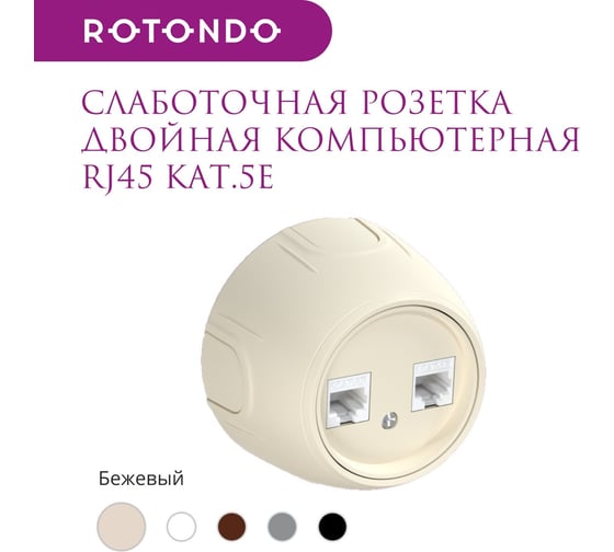 Накладная розетка OneKeyElectro (наружная) двойная компьютерная RJ45 кат.5e Rotondo, цвет бежевый 7700892