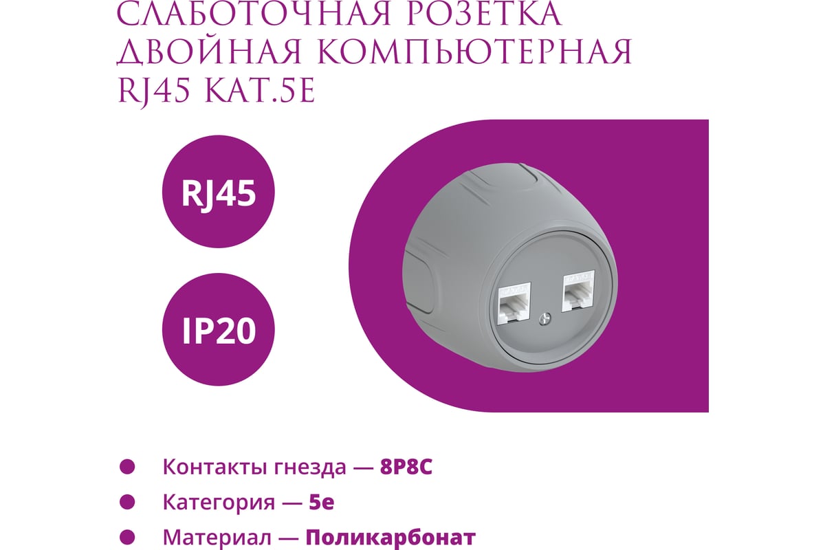 Накладная розетка OneKeyElectro (наружная) двойная компьютерная RJ45 кат.5e  Rotondo, цвет серый 7700894 - выгодная цена, отзывы, характеристики, 1  видео, фото - купить в Москве и РФ