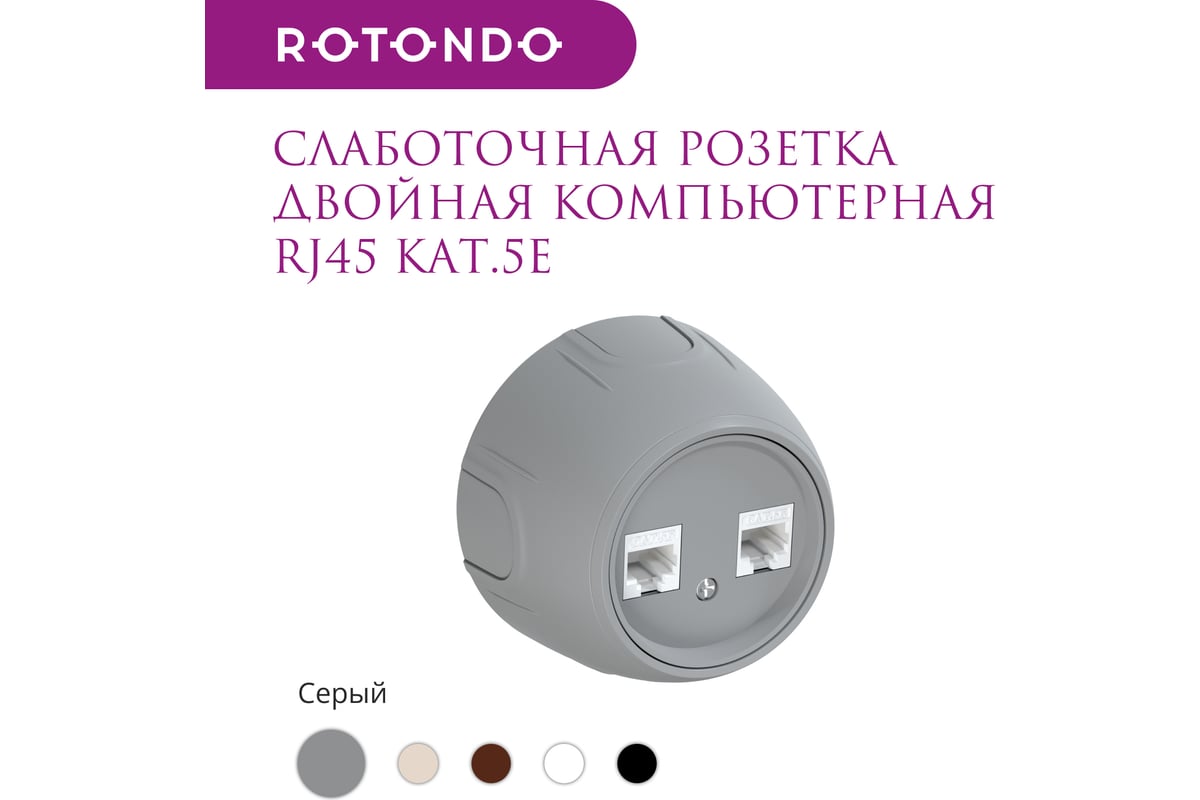 Накладная розетка OneKeyElectro (наружная) двойная компьютерная RJ45 кат.5e  Rotondo, цвет серый 7700894 - выгодная цена, отзывы, характеристики, 1  видео, фото - купить в Москве и РФ