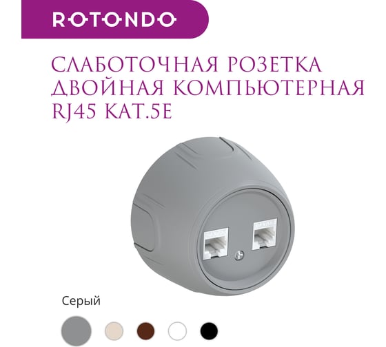 Накладная розетка OneKeyElectro (наружная) двойная компьютерная RJ45 кат.5e Rotondo, цвет серый 7700894