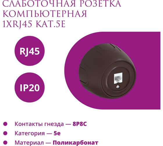 Накладная розетка OneKeyElectro (наружная) компьютерная RJ45 кат.5e Rotondo, цвет коричневый 7700888