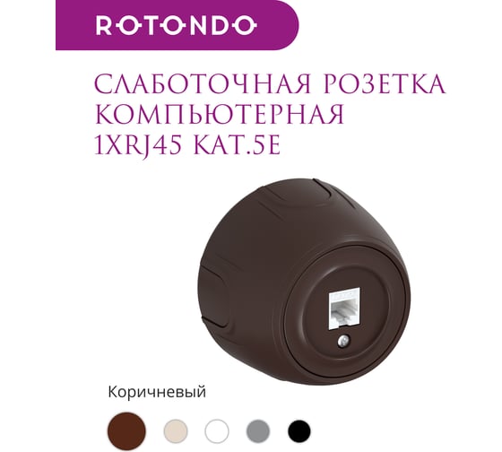Накладная розетка OneKeyElectro (наружная) компьютерная RJ45 кат.5e Rotondo, цвет коричневый 7700888