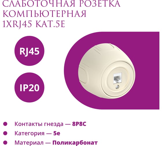 Накладная розетка OneKeyElectro (наружная) компьютерная RJ45 кат.5e Rotondo, цвет бежевый 7700887