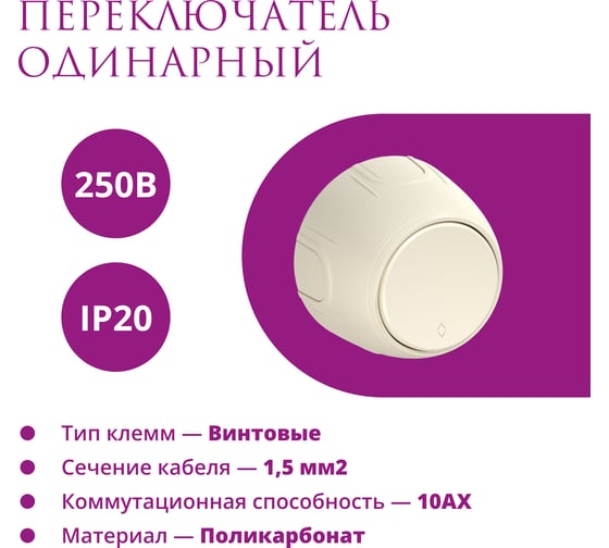 Одинарный накладной (наружный) переключатель OneKeyElectro Rotondo, цвет бежевый 7700952