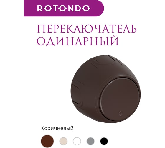 Одинарный накладной (наружный) переключатель OneKeyElectro Rotondo, цвет коричневый 7700953