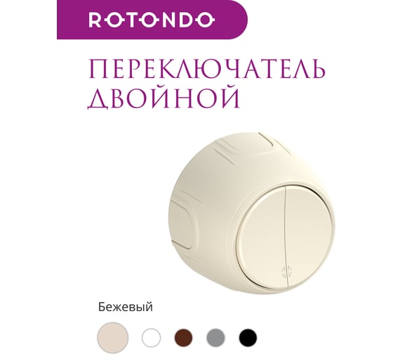 Двойной накладной (наружный) переключатель OneKeyElectro Rotondo, цвет бежевый 7700957