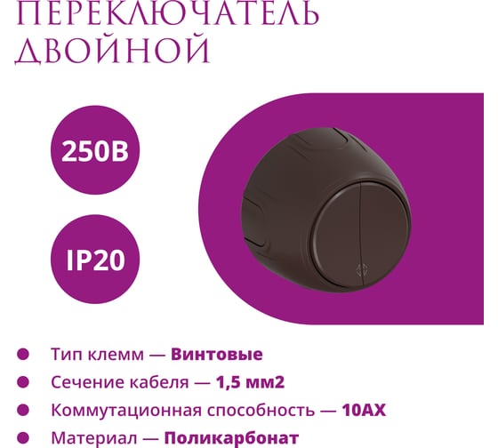 Накладной переключатель OneKeyElectro (наружный) двойной Rotondo , цвет коричневый. 7700958