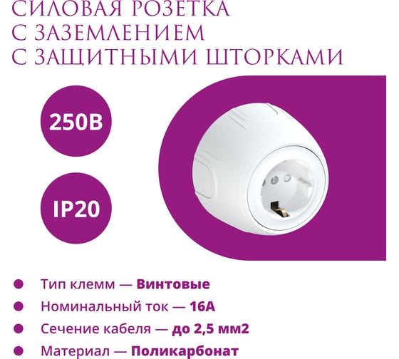 Накладная розетка OneKeyElectro (наружная) с заземлением Rotondo , защитные шторки, винтовые контакты, цвет белый. 7700876