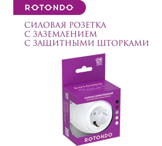 Накладная розетка OneKeyElectro (наружная) с заземлением Rotondo , защитные шторки, винтовые контакты, цвет белый. 7700876
