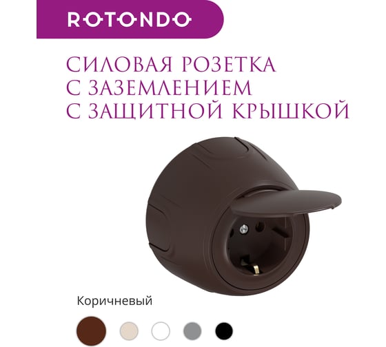 Накладная розетка OneKeyElectro с крышкой (наружная), с заземлением Rotondo , винтовые контакты, цвет коричневый. 7700948