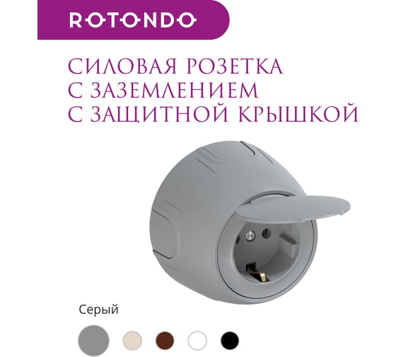 Накладная розетка OneKeyElectro с крышкой (наружная), с заземлением Rotondo, винтовые контакты, цвет серый. 7700949