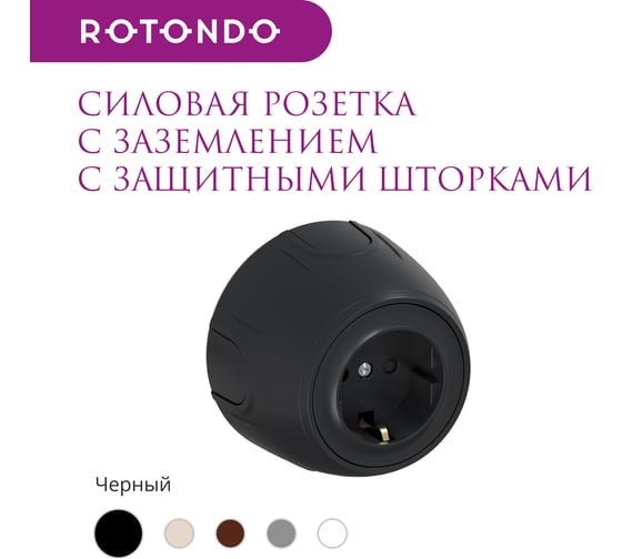 Накладная розетка OneKeyElectro (наружная) с заземлением Rotondo, защитные шторки, винтовые контакты, цвет черный. 7700880