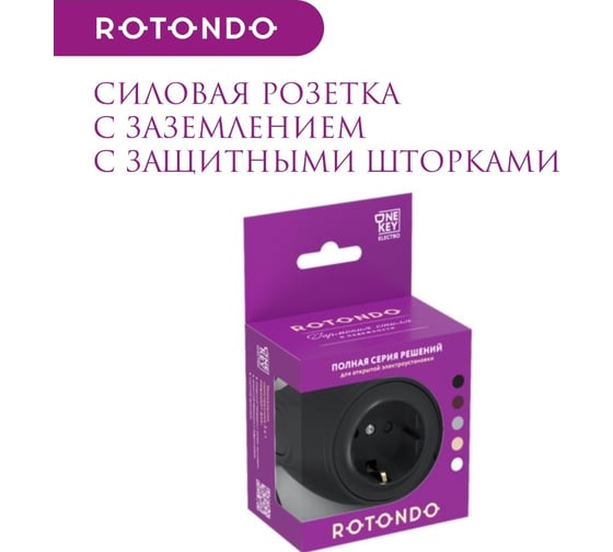 Накладная розетка OneKeyElectro (наружная) с заземлением Rotondo, защитные шторки, винтовые контакты, цвет черный. 7700880