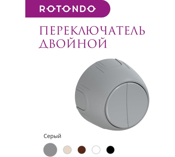 Накладной переключатель OneKeyElectro (наружный) двойной Rotondo , цвет серый. 7700959