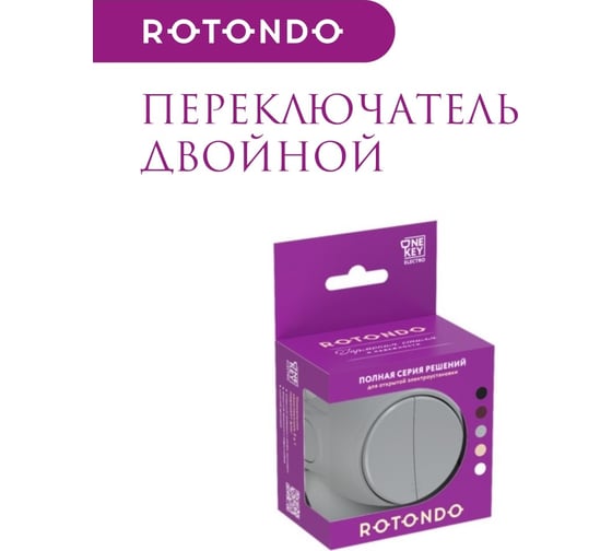 Накладной переключатель OneKeyElectro (наружный) двойной Rotondo , цвет серый. 7700959