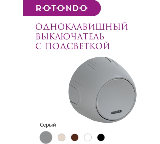 Накладной выключатель OneKeyElectro (наружный) одинарный Rotondo с подсветкой, цвет серый. 7700864