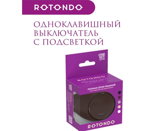 Накладной выключатель OneKeyElectro (наружный) одинарный Rotondo с подсветкой, цвет коричневый. 7700863