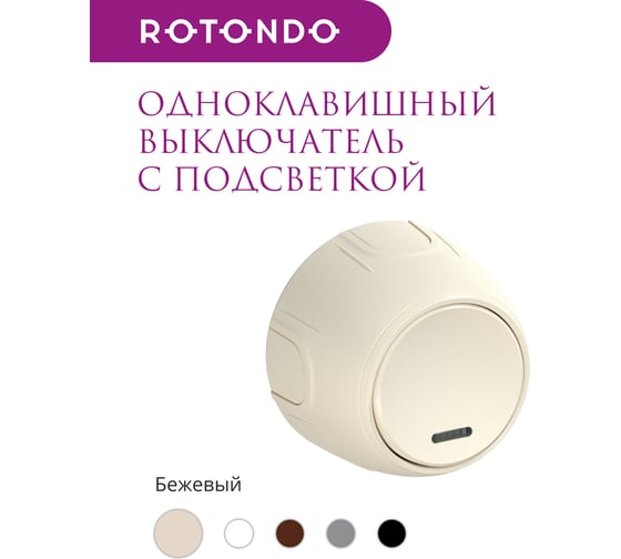 Накладной выключатель OneKeyElectro (наружный) одинарный Rotondo, с подсветкой, цвет бежевый. 7700862
