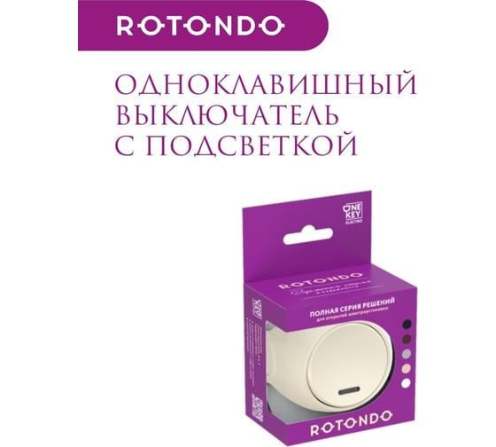 Накладной выключатель OneKeyElectro (наружный) одинарный Rotondo, с подсветкой, цвет бежевый. 7700862