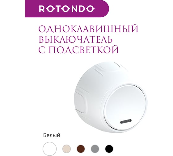 Накладной выключатель OneKeyElectro (наружный) одинарный Rotondo с подсветкой, цвет белый. 7700861
