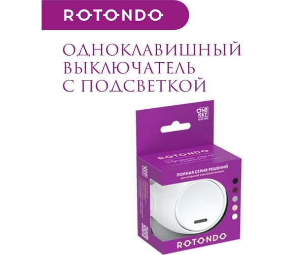 Накладной выключатель OneKeyElectro (наружный) одинарный Rotondo с подсветкой, цвет белый. 7700861